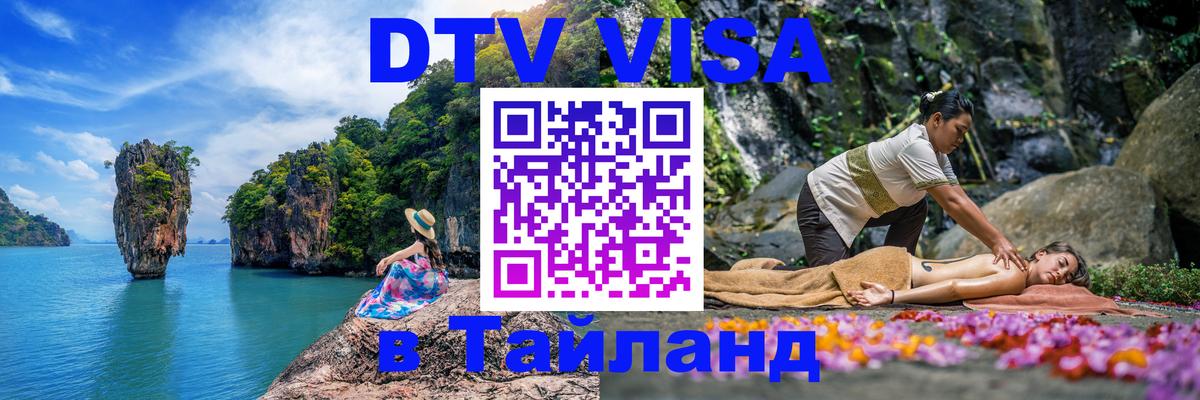 Visa ДТВ Тайланд помощь 