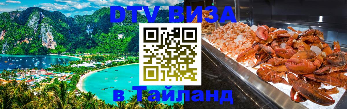 Виза ДТВ на 5 лет в Тайланд 